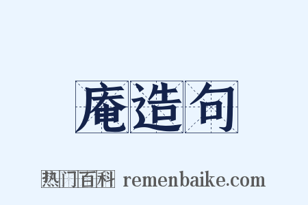 庵造句是什么意思的图片